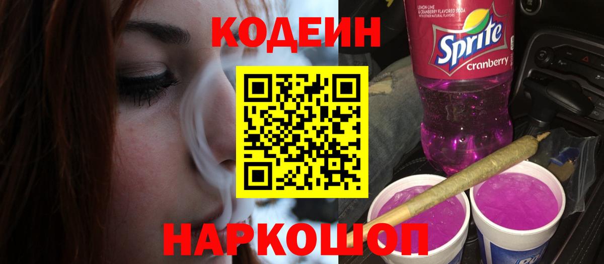 Тверь  Кодеин Purple Drank  Вход с VPN  Кодеин напиток Lean (лин) 